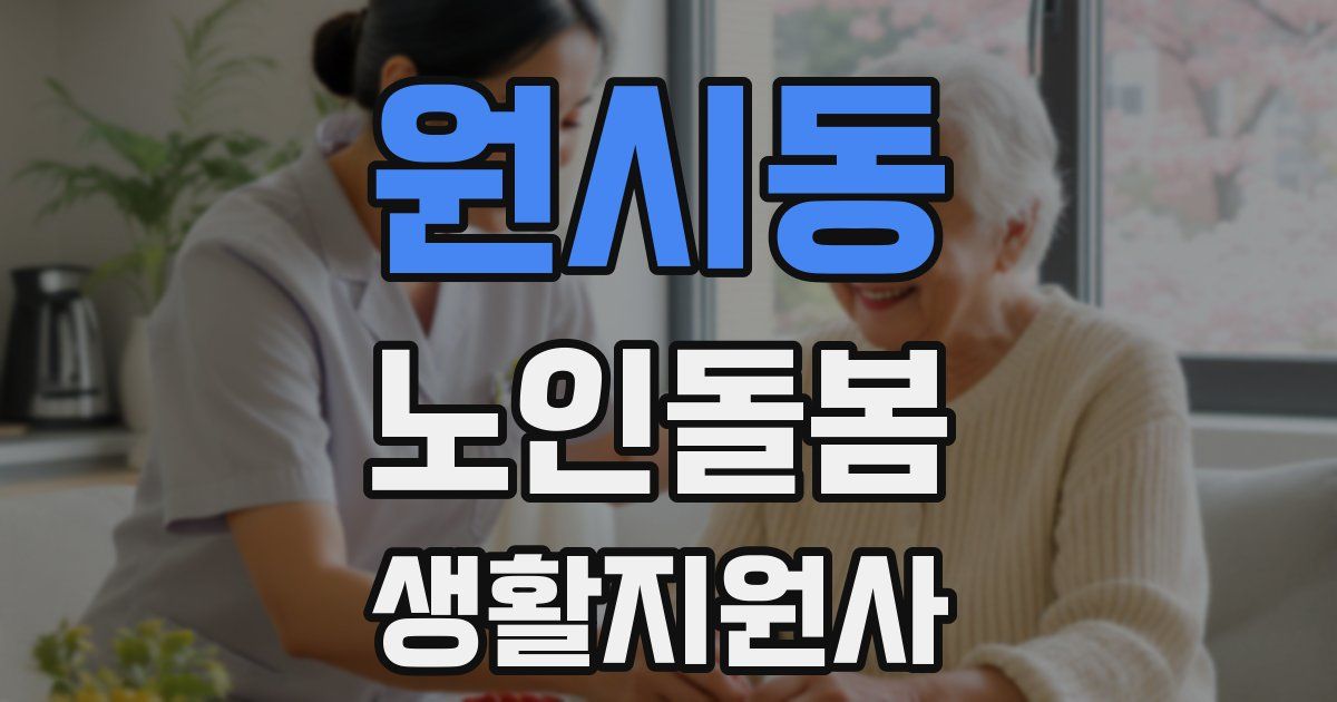원시동 노인돌봄생활지원사 자격증