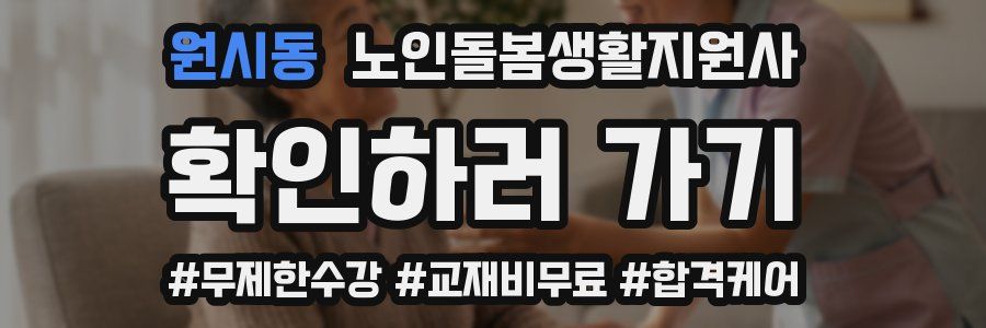 원시동 노인돌봄생활지원사 자격증