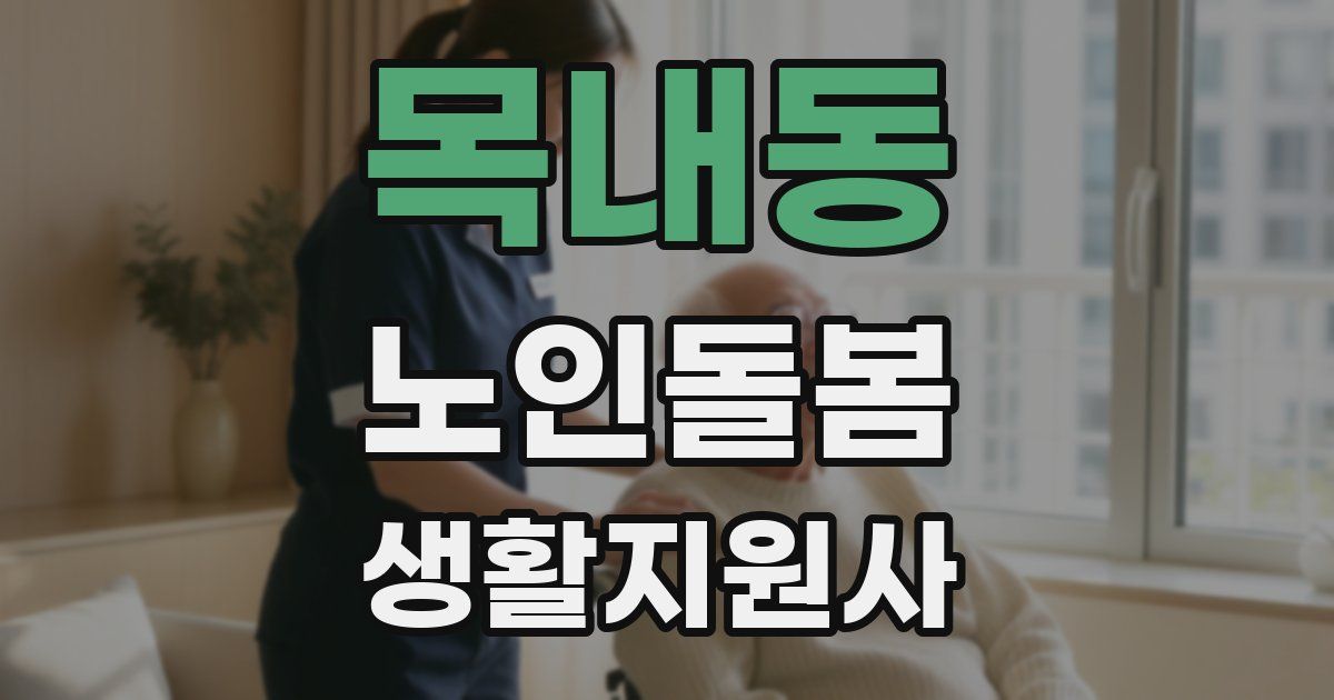 목내동 노인돌봄생활지원사 자격증