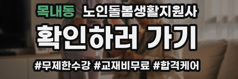 목내동 노인돌봄생활지원사 자격증