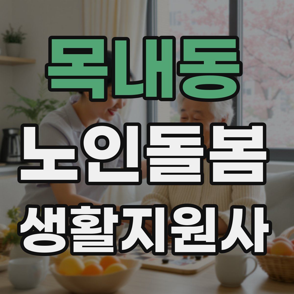 목내동 노인돌봄생활지원사 자격증
