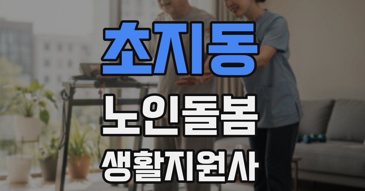 초지동 노인돌봄생활지원사 자격증