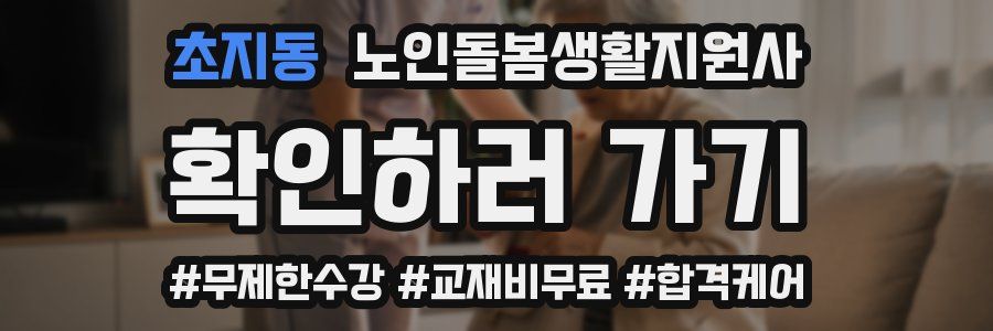 초지동 노인돌봄생활지원사 자격증