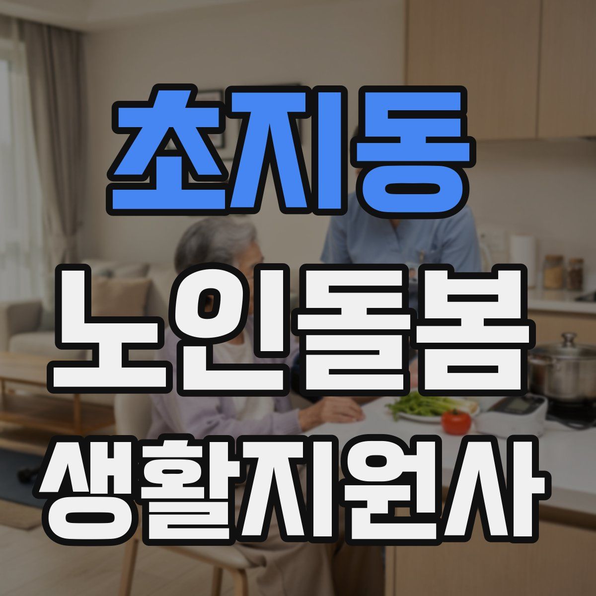 초지동 노인돌봄생활지원사 자격증