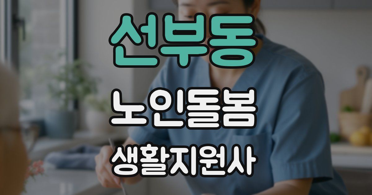 선부동 노인돌봄생활지원사 자격증