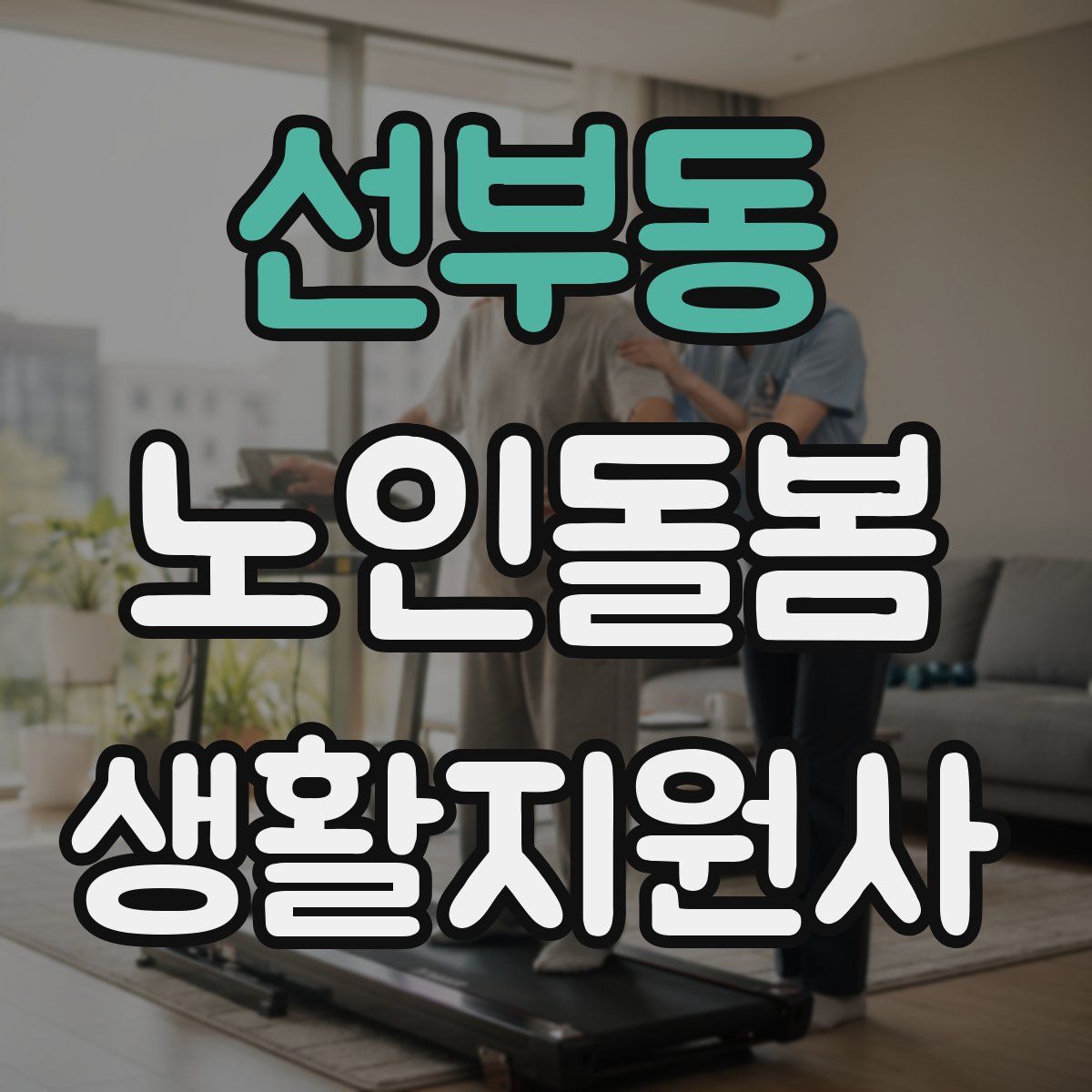 선부동 노인돌봄생활지원사 자격증