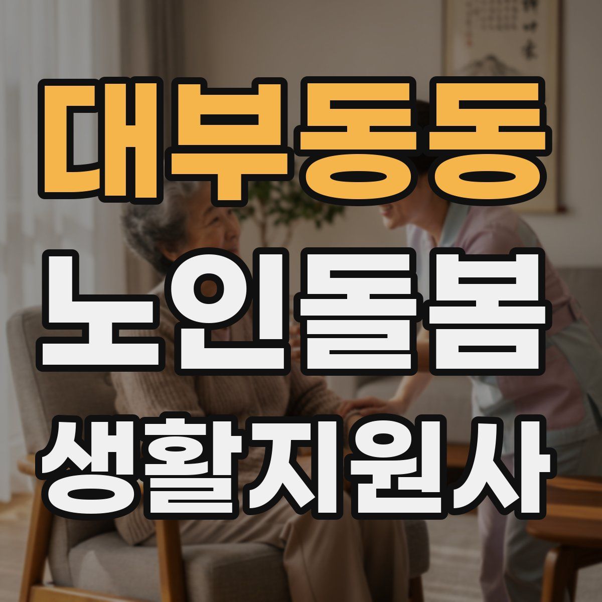 대부동동 노인돌봄생활지원사 자격증