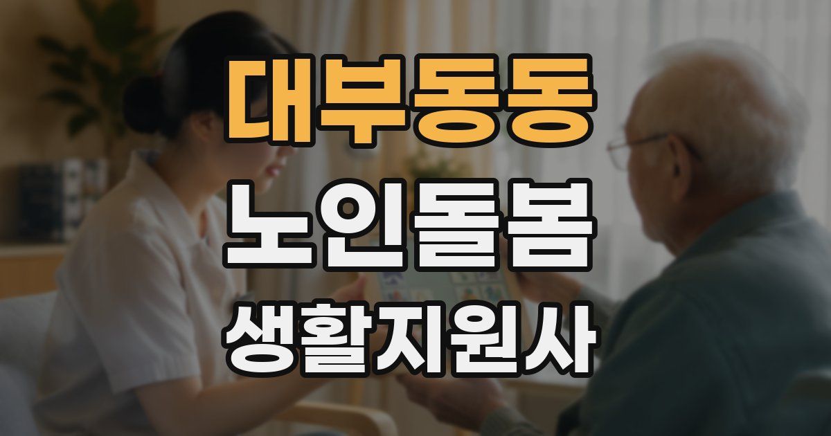 대부동동 노인돌봄생활지원사 자격증