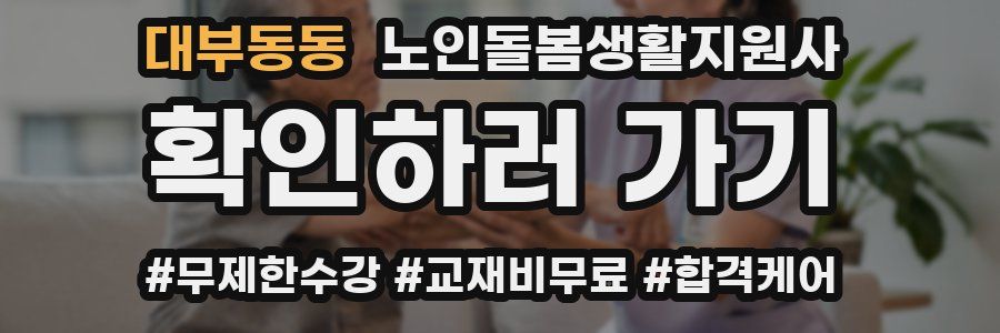 대부동동 노인돌봄생활지원사 자격증