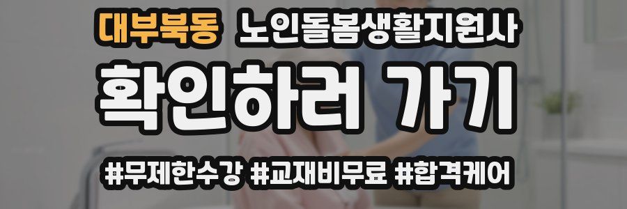 대부북동 노인돌봄생활지원사 자격증