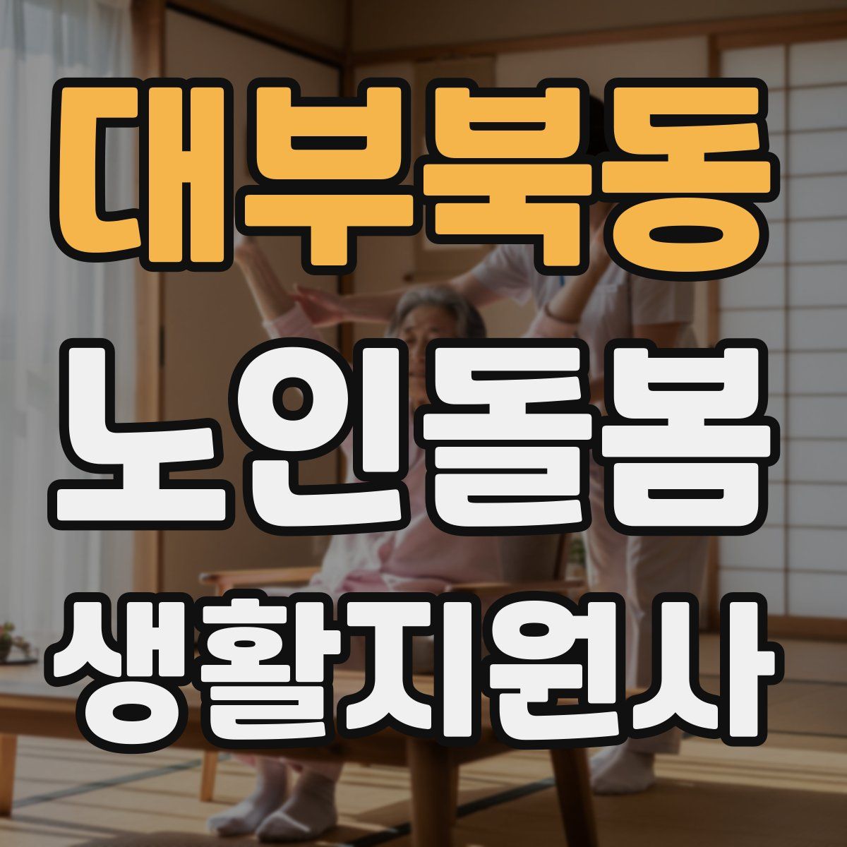 대부북동 노인돌봄생활지원사 자격증