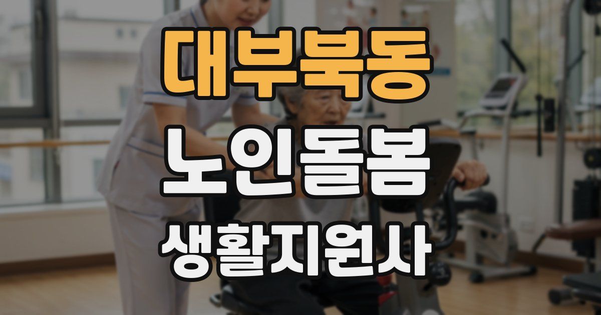 대부북동 노인돌봄생활지원사 자격증