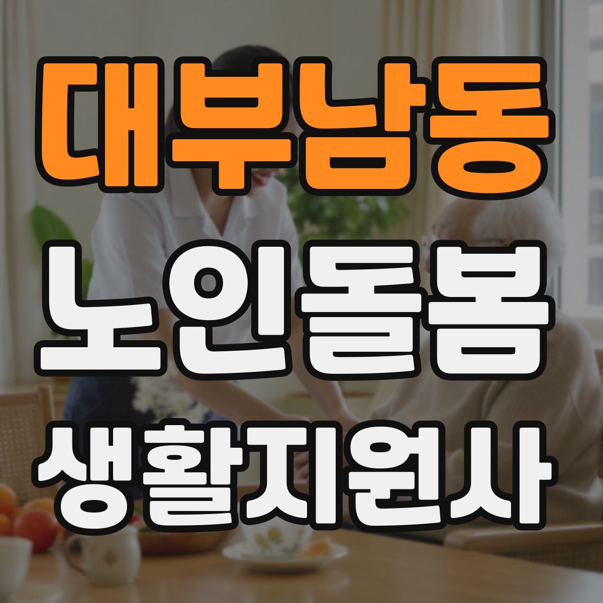 대부남동 노인돌봄생활지원사 자격증