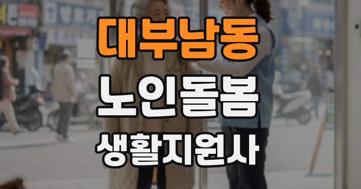 대부남동 노인돌봄생활지원사 자격증