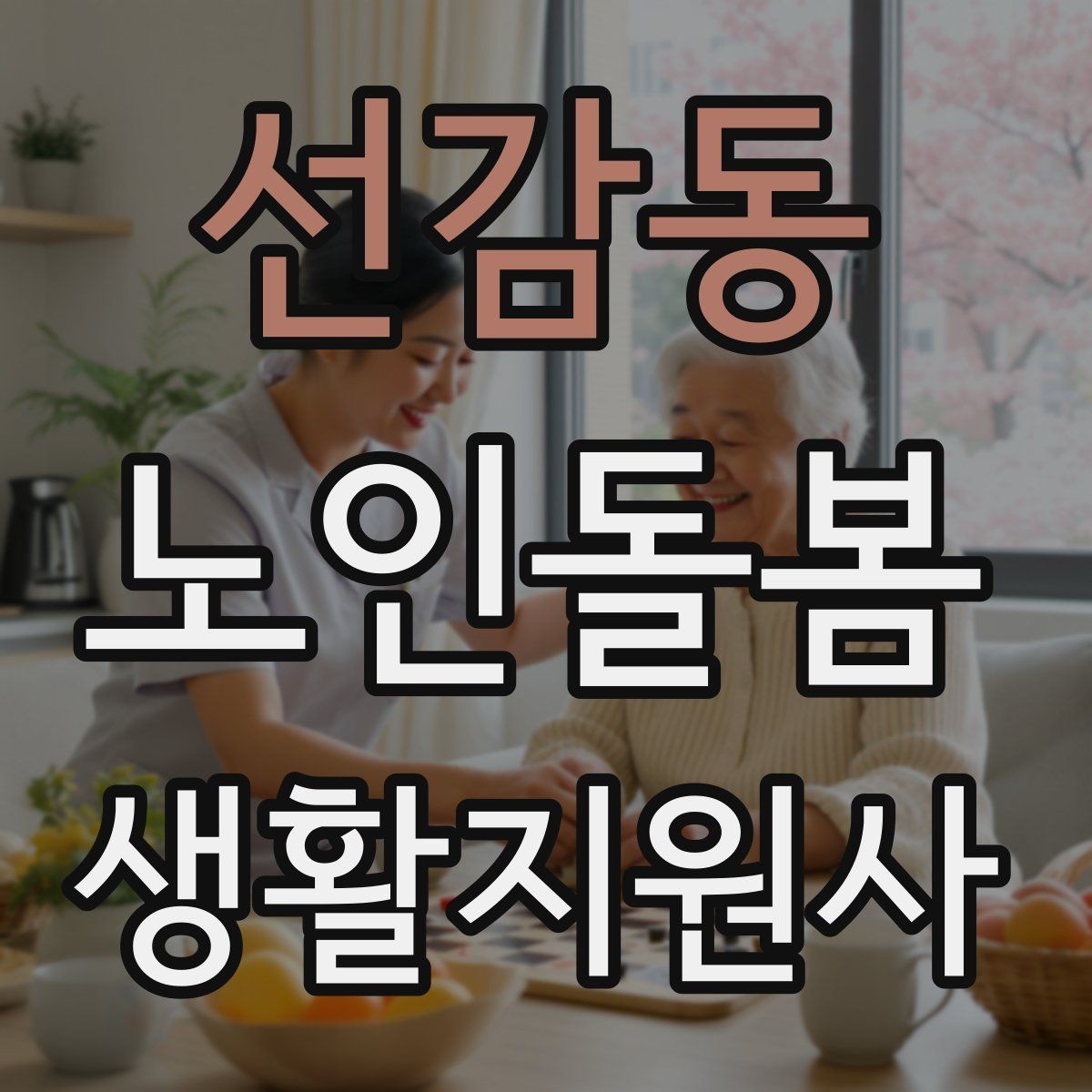선감동 노인돌봄생활지원사 자격증 준비 전 알아둘 기본 역할