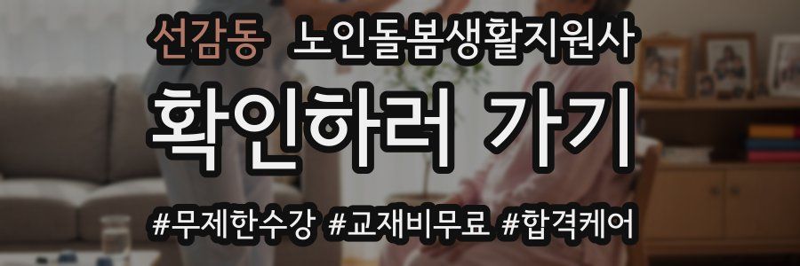 선감동 노인돌봄생활지원사 자격증