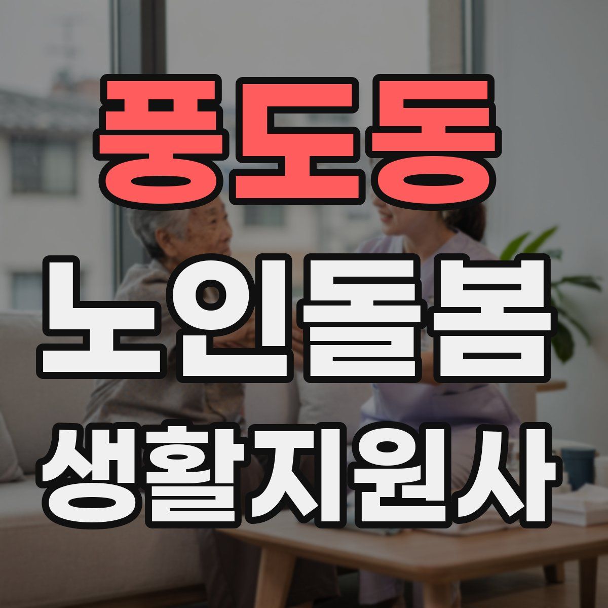 풍도동 노인돌봄생활지원사 자격증