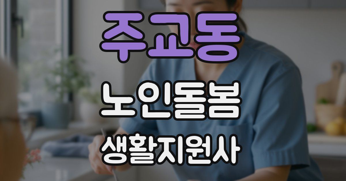 주교동 노인돌봄생활지원사 자격증