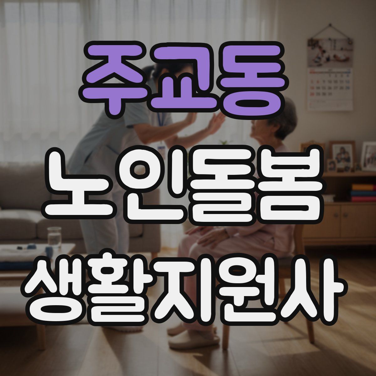 주교동 노인돌봄생활지원사 자격증
