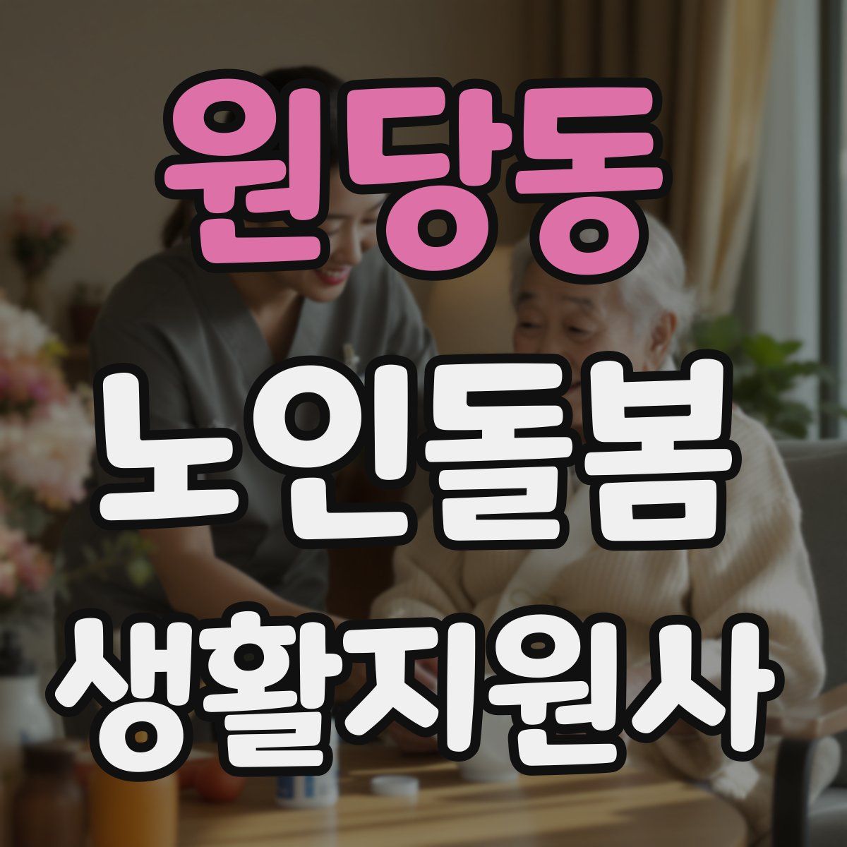 원당동 노인돌봄생활지원사 자격증
