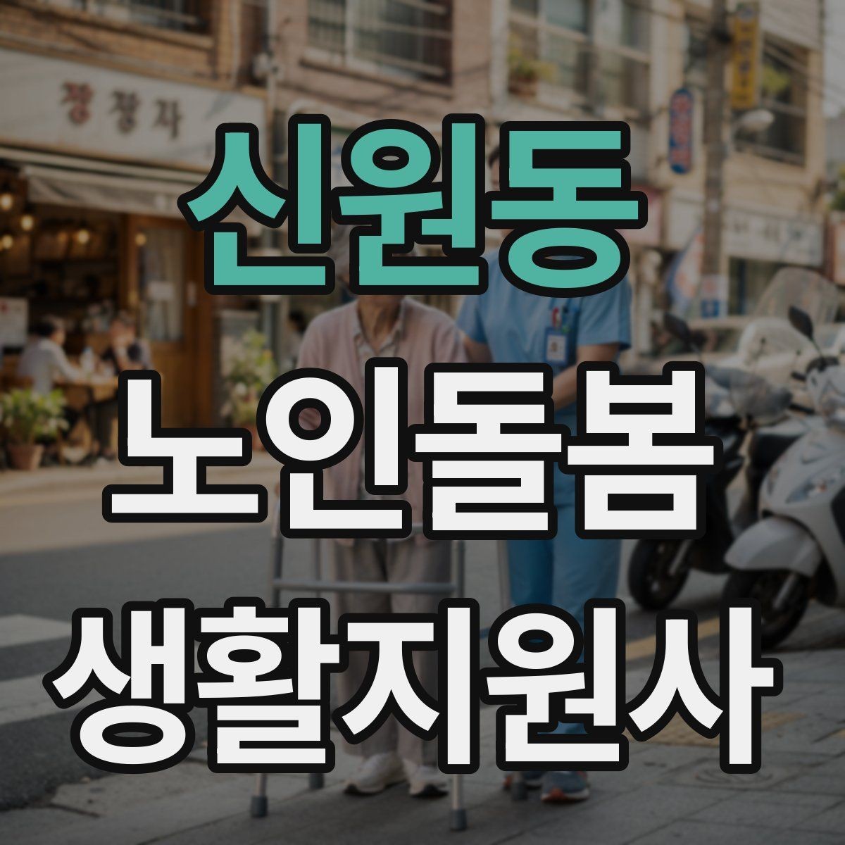 신원동 노인돌봄생활지원사 자격증 우천 폭염 한파에 방문 시 준비물