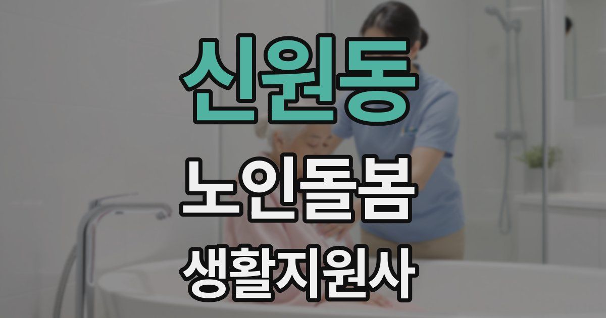 신원동 노인돌봄생활지원사 자격증