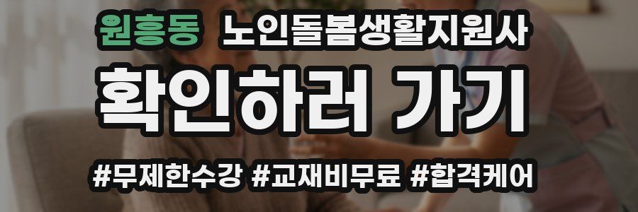 원흥동 노인돌봄생활지원사 자격증