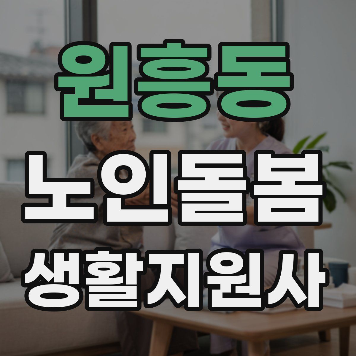 원흥동 노인돌봄생활지원사 자격증