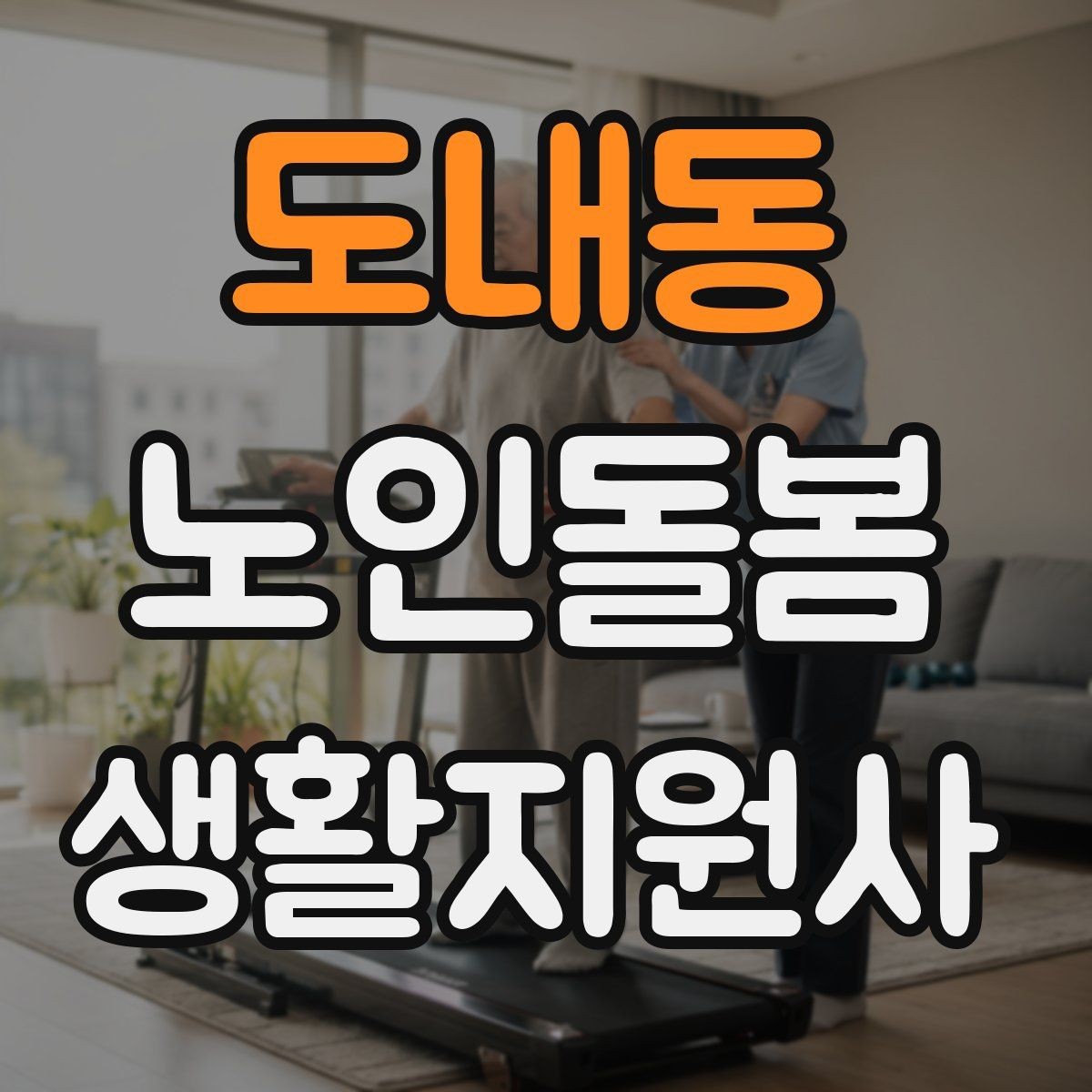 도내동 노인돌봄생활지원사 자격증 첫 상담에서 오해를 줄이는 문장