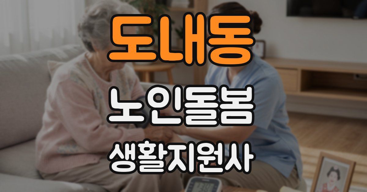 도내동 노인돌봄생활지원사 자격증
