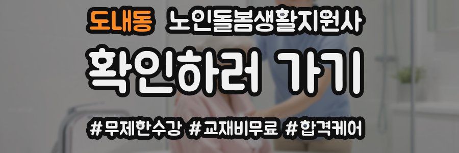 도내동 노인돌봄생활지원사 자격증