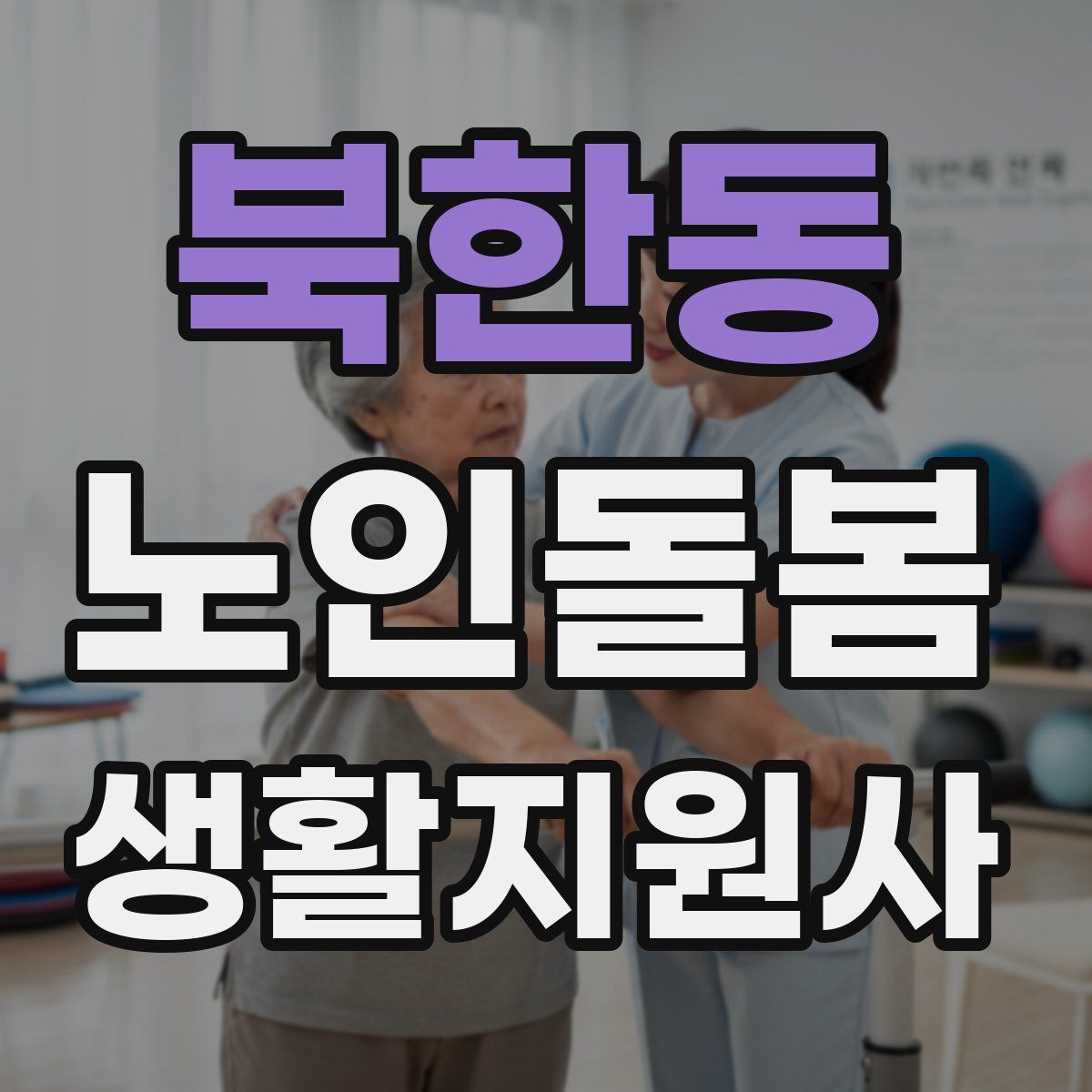 북한동 노인돌봄생활지원사 자격증