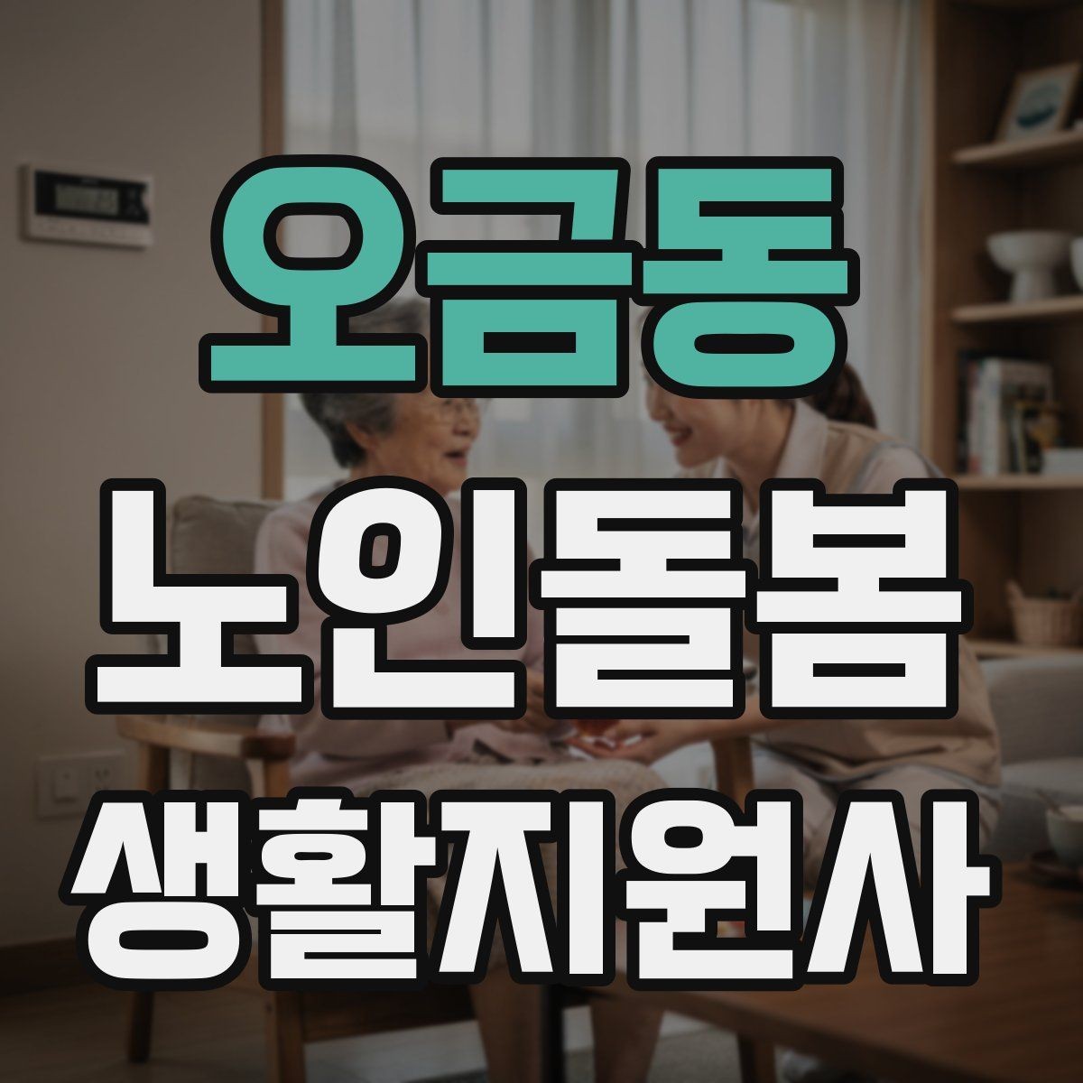 오금동 노인돌봄생활지원사 자격증 준비 전 알아둘 기본 역할