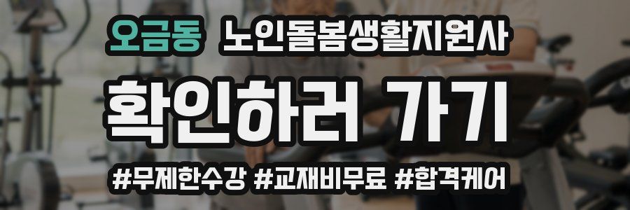 오금동 노인돌봄생활지원사 자격증