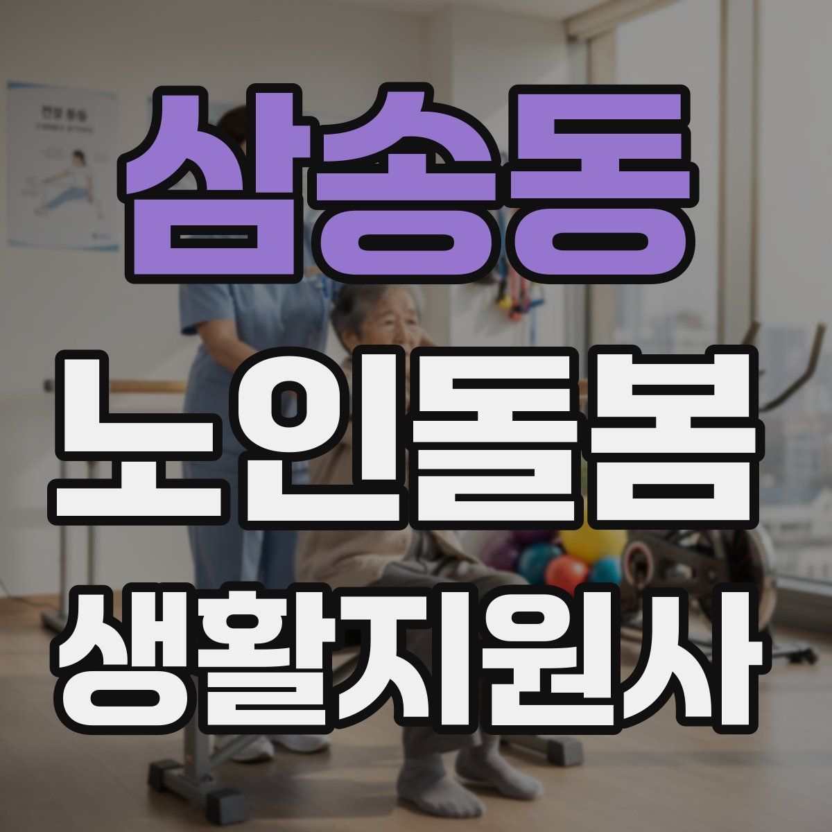 삼송동 노인돌봄생활지원사 자격증