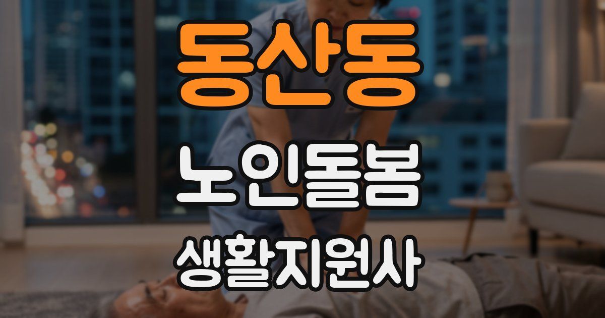 동산동 노인돌봄생활지원사 자격증