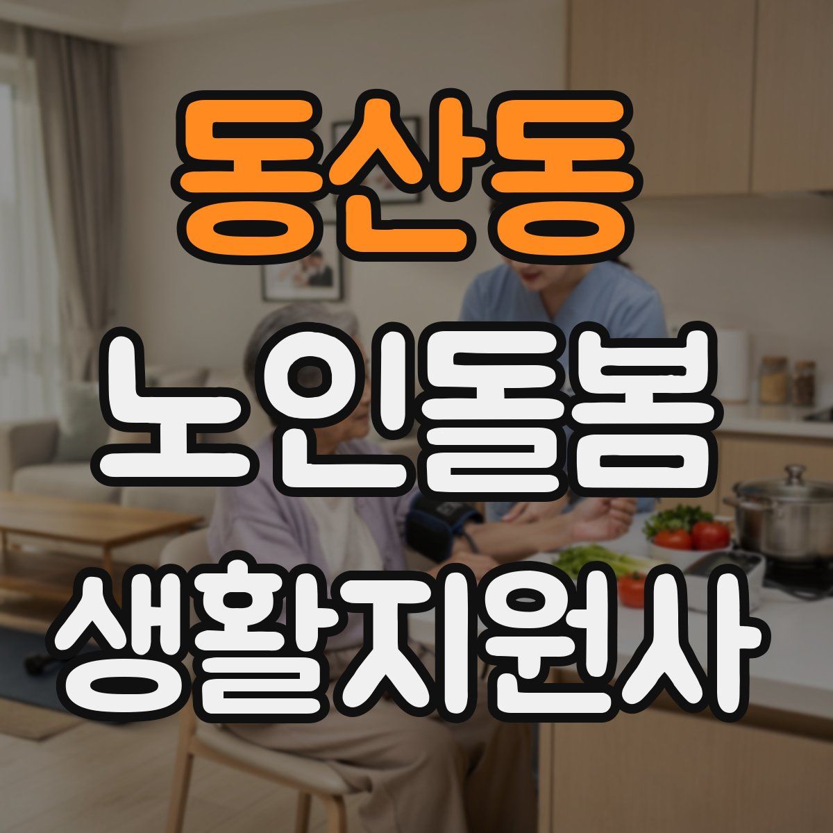 동산동 노인돌봄생활지원사 자격증