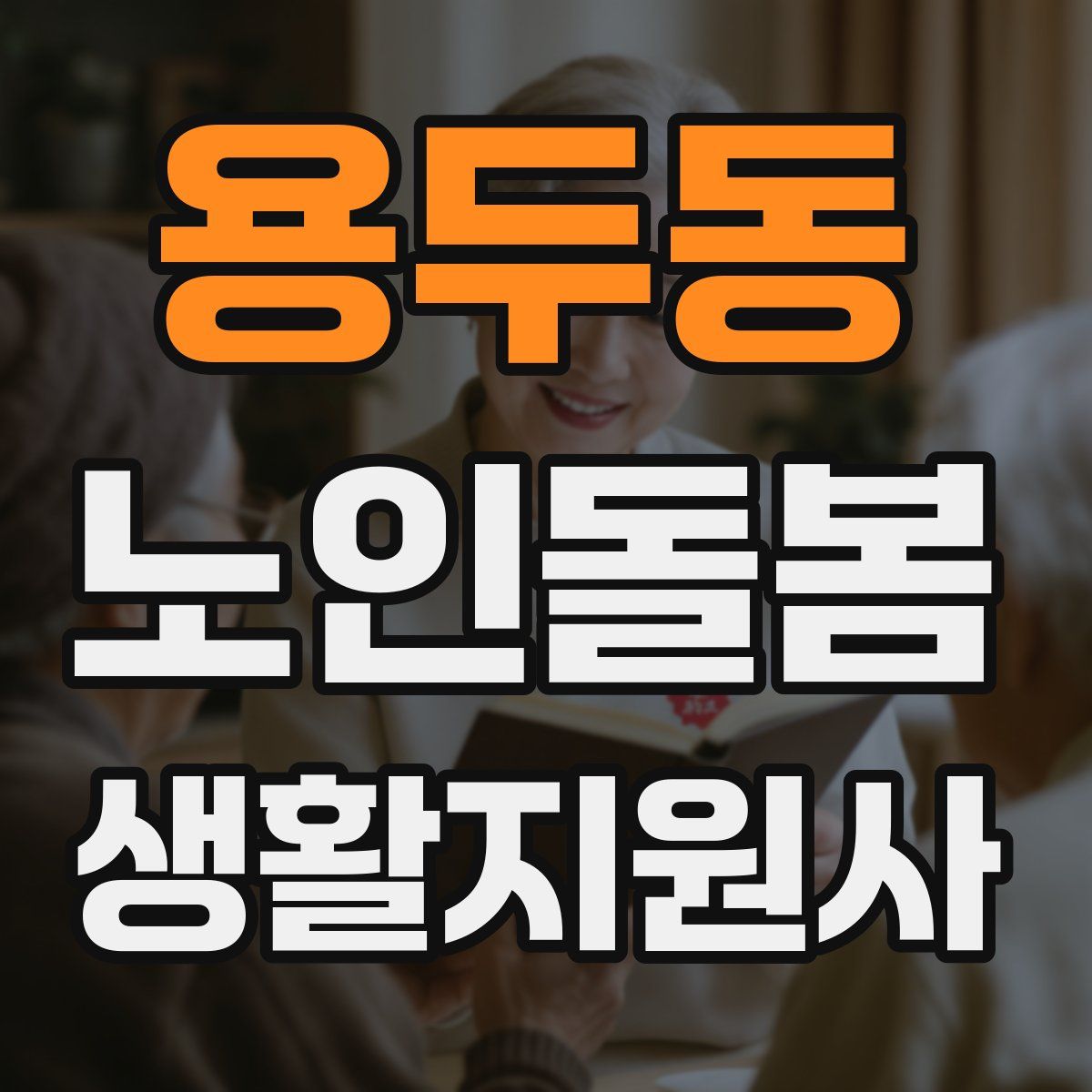 용두동 노인돌봄생활지원사 자격증
