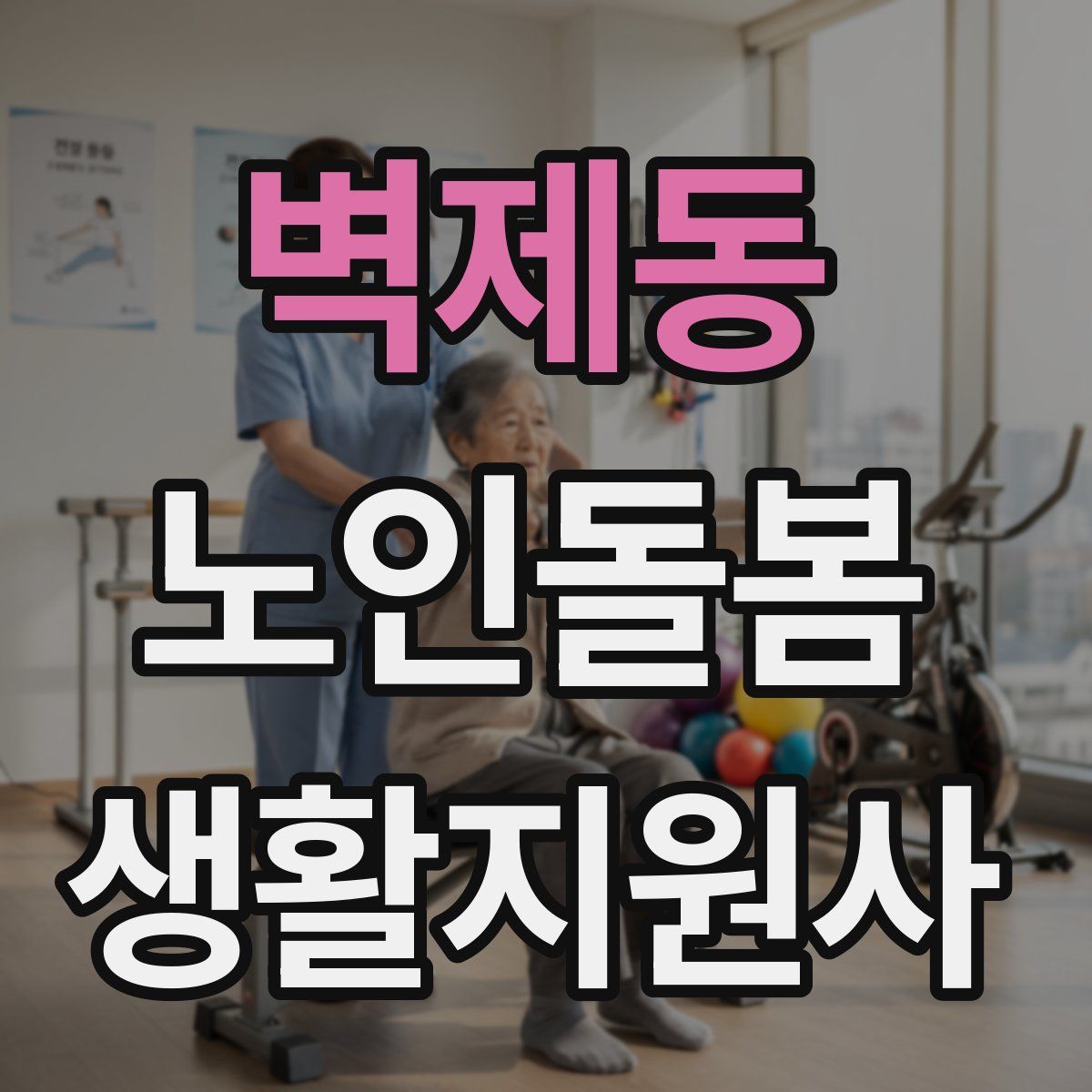 벽제동 노인돌봄생활지원사 자격증