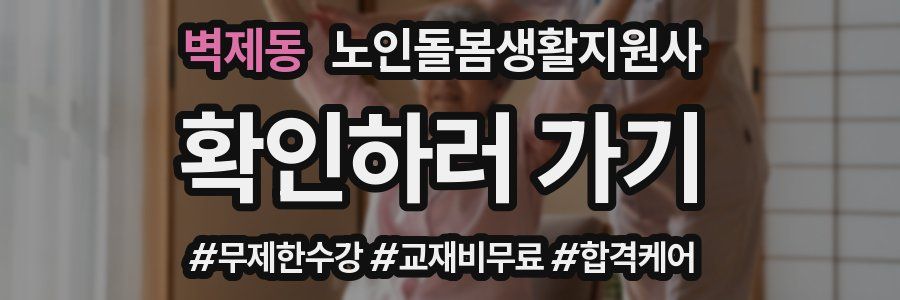 벽제동 노인돌봄생활지원사 자격증