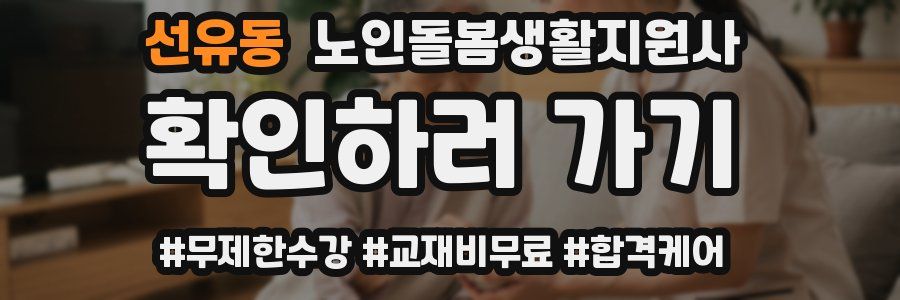 선유동 노인돌봄생활지원사 자격증