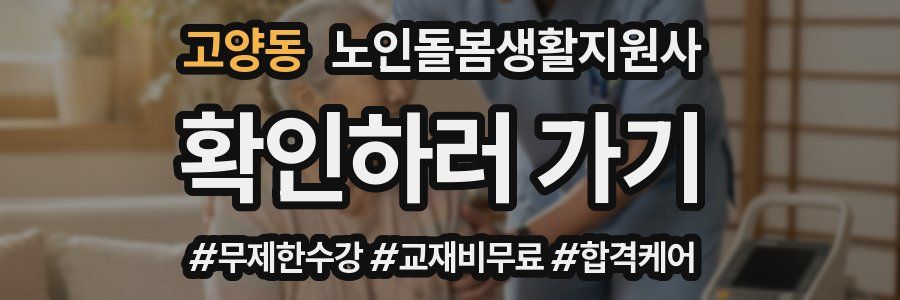 고양동 노인돌봄생활지원사 자격증