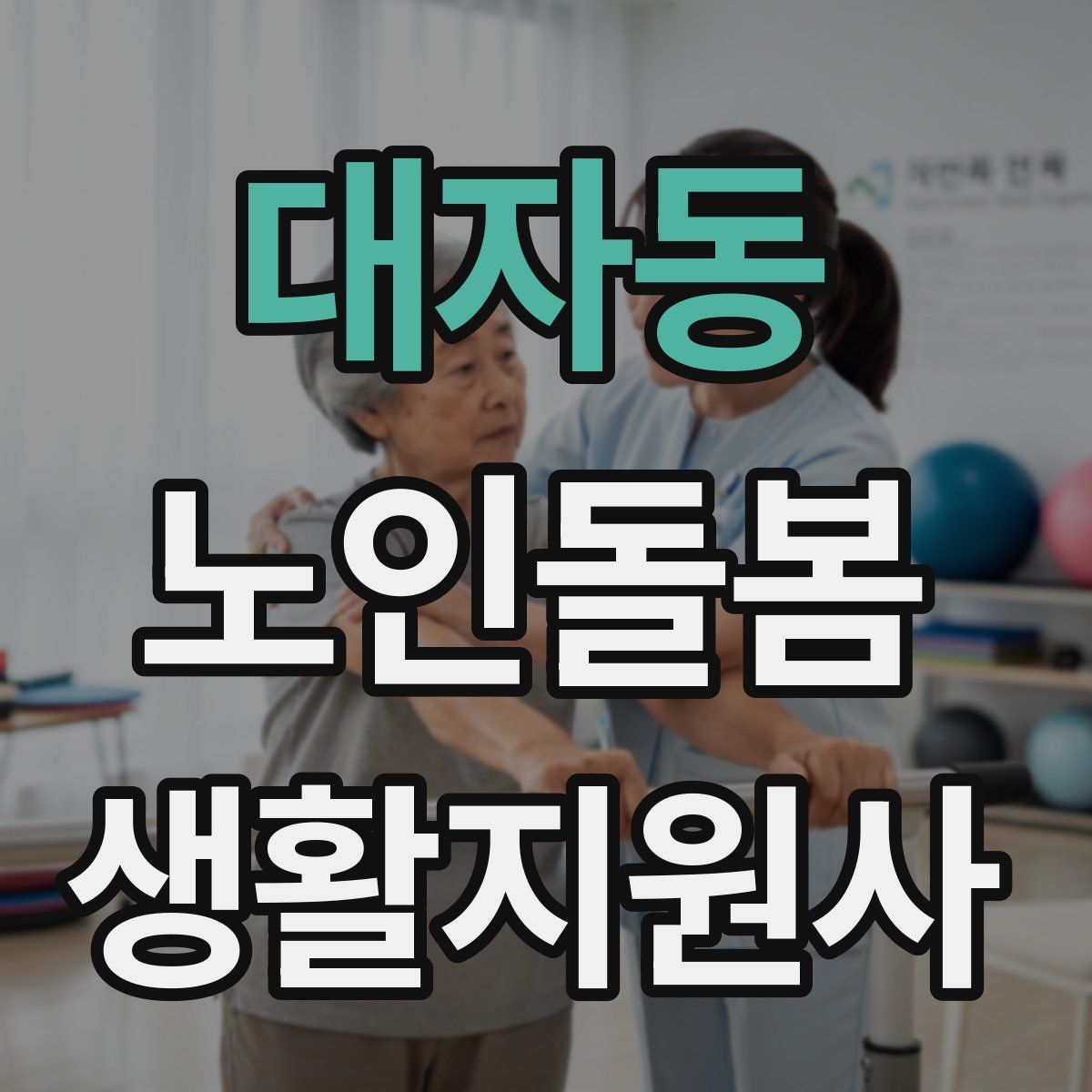 대자동 노인돌봄생활지원사 자격증