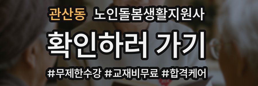 관산동 노인돌봄생활지원사 자격증