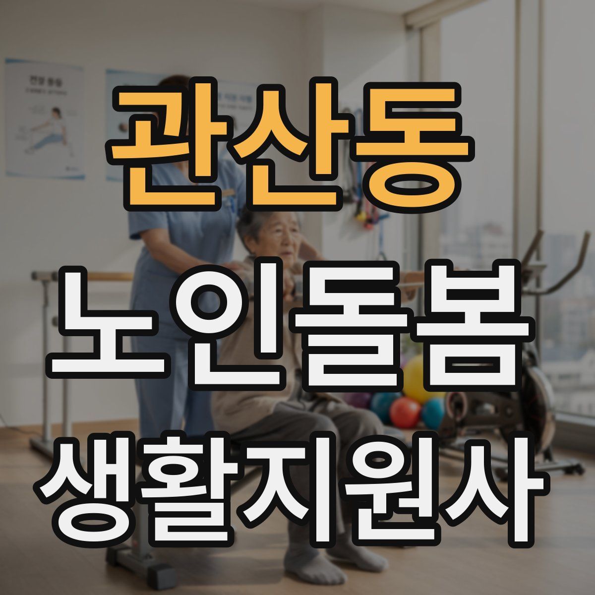 관산동 노인돌봄생활지원사 자격증