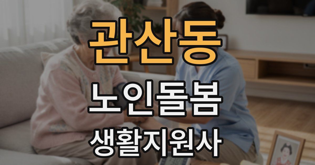 관산동 노인돌봄생활지원사 자격증