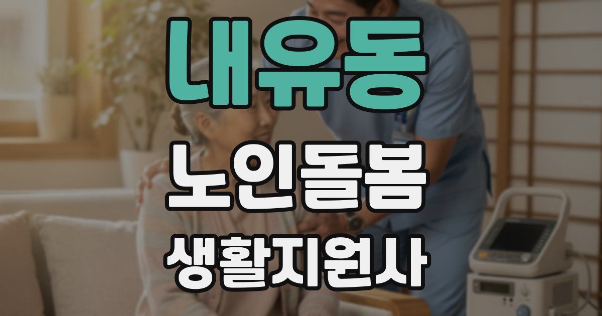 내유동 노인돌봄생활지원사 자격증