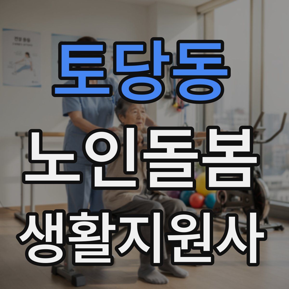 토당동 노인돌봄생활지원사 자격증