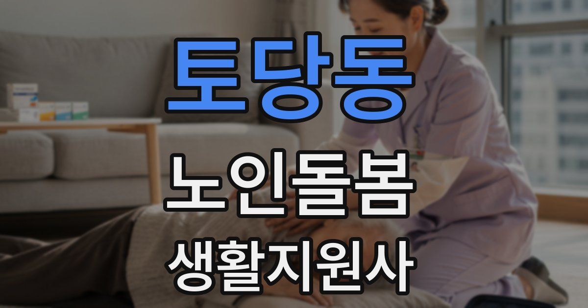 토당동 노인돌봄생활지원사 자격증