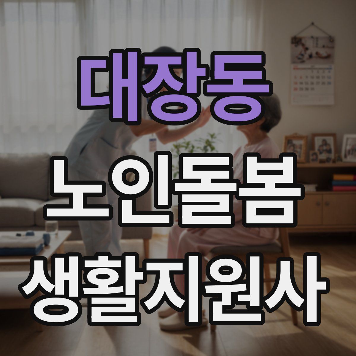 대장동 노인돌봄생활지원사 자격증
